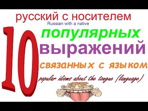 Видео: № 386 Вертится на языке, держать язык за зубами, тянуть за язык, язык на плече.....ИДИОМЫ О ЯЗЫКЕ