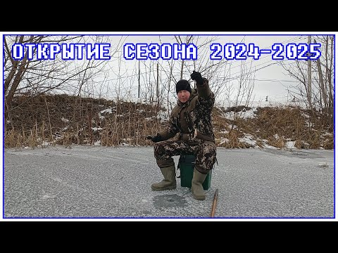 Видео: Рыбалка по первому льду. Открытие сезона 2024 2025