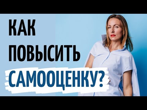 Видео: Неуверенность в себе Как повысить самооценку