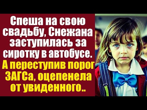 Видео: Спеша на свадьбу, Снежана заступилась в автобусе за сиротку. А переступив порог ЗАГСа оцепенела...