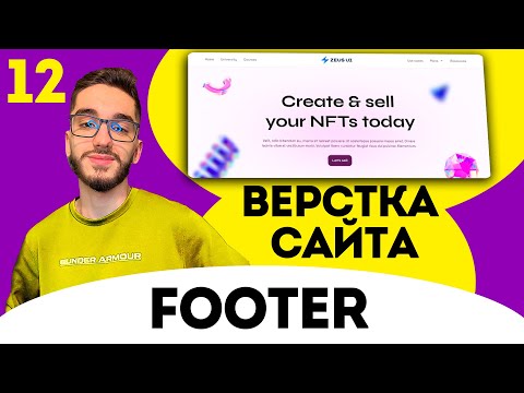 Видео: Верстка сайта FIGMA с нуля. Верстаем footer . HTML/CSS/JS №12