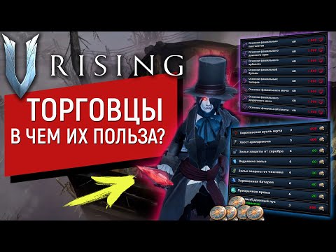 Видео: V Rising: Mortium | ЧТО КУПИТЬ У ТОРГОВЦА? | ВСЯ ПОЛЬЗА | ГДЕ ИСКАТЬ?