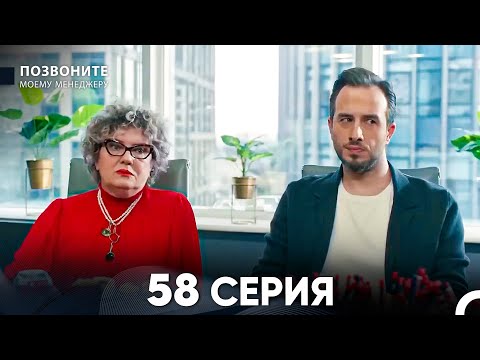 Видео: Позвоните моему менеджеру 58 Серия (русский дубляж)