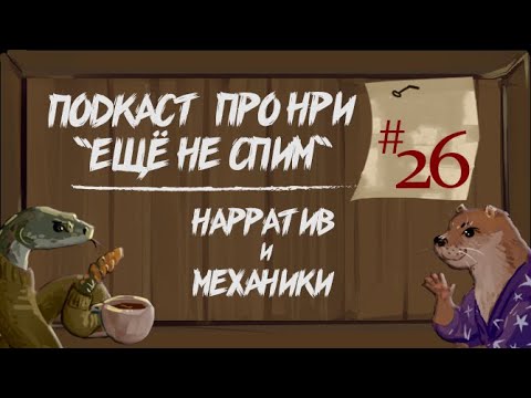 Видео: Нарратив и Механики в НРИ | "Ещё Не Спим" s1e26 #нри #dnd
