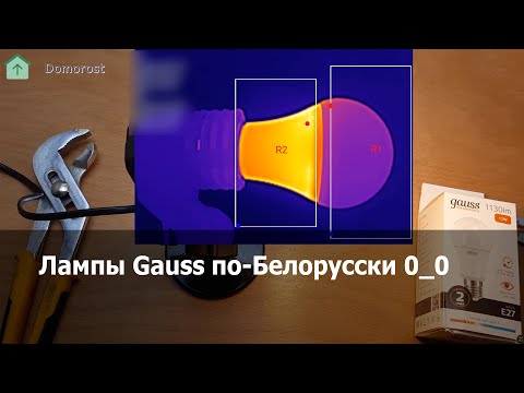 Видео: Обзор Gauss Elementary 12W E27