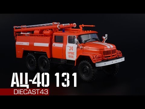 Видео: АЦ-40 (131) 137А Сергиев Посад || Легендарные грузовики СССР || Новая журнальная серия 1:43