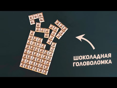Видео: Шоколадные Головоломки / 8 Уровень Сложности