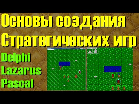Видео: #1 / Основы создания стратегических игр / Delphi, Lazarus, Pascal / Создание стратегической игры