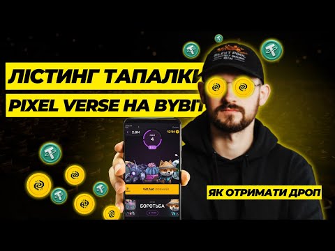 Видео: ЛІСТИНГ #PIXFI ТАПАЛКИ #PIXELVERSE НА #BYBIT | КРИТЕРІЇ ДРОПУ