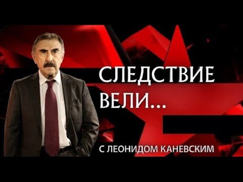 Видео: «Народный' артист» ¦ Фильм из цикла «Следствие вели….» с Леонидом Каневским