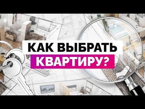 Видео: Как выбрать квартиру и не разориться на ремонте