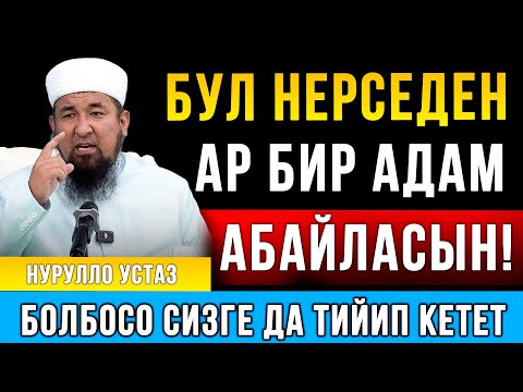 Видео: Бул нерседен ар бир адам абайласын! || Нурулло устаз