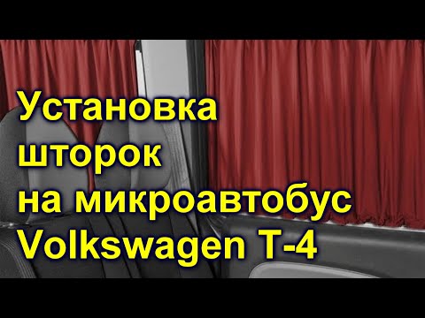 Видео: Установка шторок на микроавтобус Volkswagen Т-4