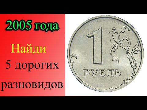 Видео: У этой монеты ПЯТЬ ДОРОГИХ разновидностей. Как распознать дорогие разновидности 1 рубля 2005 года.