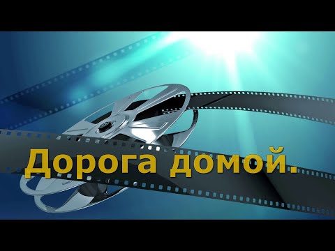 Видео: Дорога домой . Хабаровск- Спасск-Дальний.