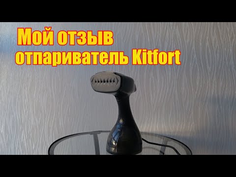 Видео: Обзор: отпариватель Kitfort KT-965. Отзыв.