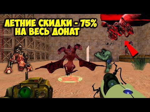 Видео: Counter-strike 1.6 зомби сервер - ЛЕТНИЕ СКИДКИ НА ВЕСЬ ДОНАТ [VIP+ADMIN+BOSS+DARK+ПАУТИНКА+ГРАБ]