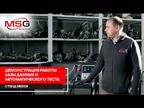 Видео: Демонстрация работы стенда для диагностики генераторов, стартеров и регуляторов напряжения MS008