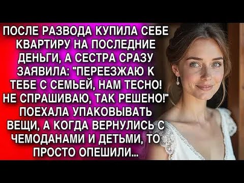 Видео: ＂ПЕРЕЕЗЖАЮ К ТЕБЕ С СЕМЬЕЙ, НАМ ТЕСНО! НЕ СПРАШИВАЮ, ТАК РЕШЕНО!＂  ЗАЯВИЛА СЕСТРА