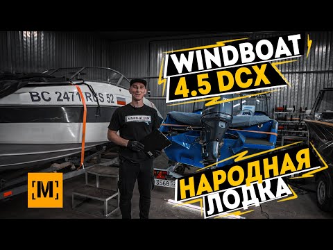 Видео: НАРОДНАЯ ЛОДКА WINDBOAT 4.5 DCX | ПРИЕХАЛА НА ДОРАБОТКУ в [MARIN-AT.COM]