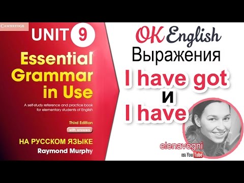 Видео: Unit 9 I have got или I have.  Есть ли разница?  Essential English Grammar, Красный Мерфи