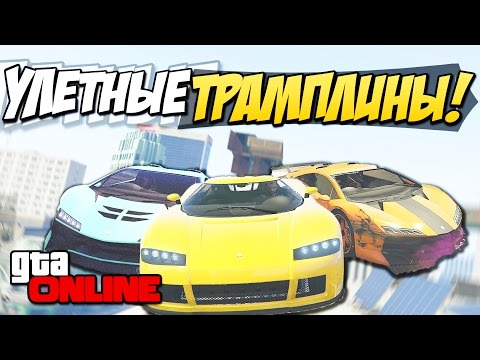 Видео: GTA 5 Online (PS4) - Улетные трамплины! #76