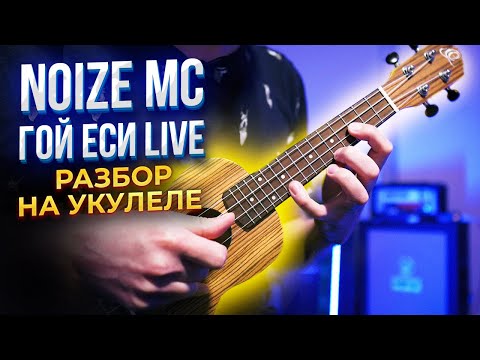 Видео: Noize MC — Гой еси LIVE | разбор на укулеле