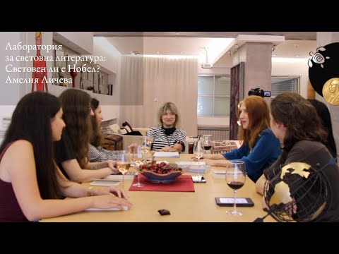 Видео: Амелия Личева. Световен ли е Нобел?