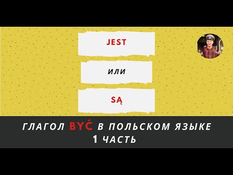 Видео: Глагол BYĆ в польском языке, 1 часть (JEST, SĄ и другие)