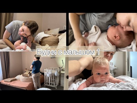 Видео: Будни с малышом 1 | Как проходит день с новорожденным