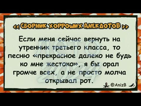 Видео: 🐸 Хорроший анекдот _ @AnizB _ антология (лето 2024) ✅анекдоты ✅юмор ✅смех