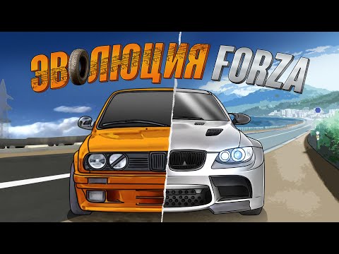 Видео: Эволюция серии FORZA. 2005-2022