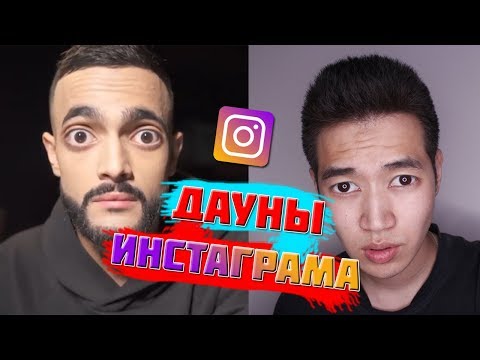 Видео: УМОРИТЕЛЬНЫЕ ВАЙНЫ ГУСЕЙНА ГАСАНОВА [ДАУНЫ ИНСТАГРАМА]