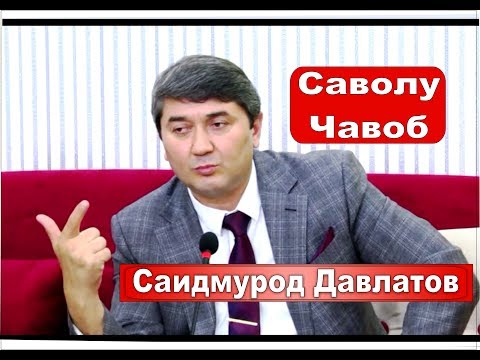 Видео: Саволу ҷавоб Саидмурод Давлатов тар ТРК-Азия Хуҷанд Тоҷикистон