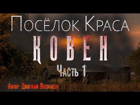Видео: ПОСЁЛОК "КРАСА" 2. 💀КОВЕН. Часть 1. Страшные истории. Ужасы. Мистика