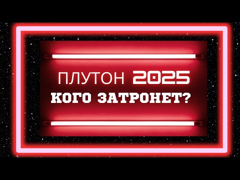 Видео: Транзит Плутона 2025