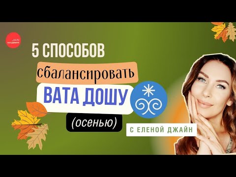 Видео: Как сбалансировать Вата-дошу этой осенью | питание, режим, травы