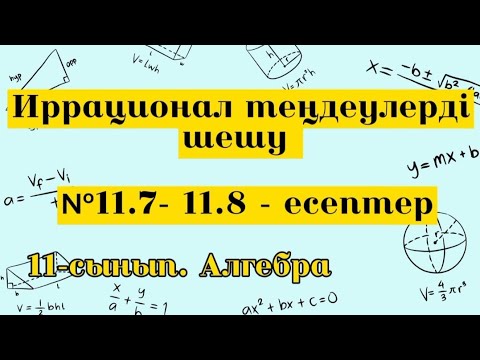 Видео: Иррационал теңдеулерді шешу. №11.7-11.8. Алгебра 11 сынып.