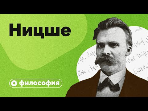 Видео: Философия Ницше за 10 минут