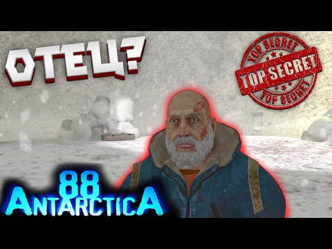 Видео: СТРАШНАЯ ТАЙНА ОТЦА ( ͡❛ ͜ʖ ͡❛) Antarctica 88 #3