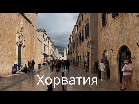 Видео: Хорватия: стоит ли ехать в 2025 году?