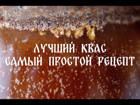 Видео: Лучший квас (самый простой рецепт)