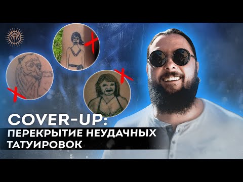 Видео: Cover-Up: перекрытие неудачных татуировок