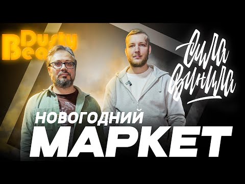 Видео: СИЛА ВИНИЛА | Репортаж с новогоднего винилового маркета