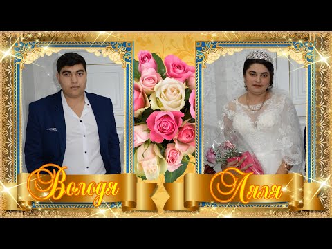 Видео: Свадьба Володи и Ляли.