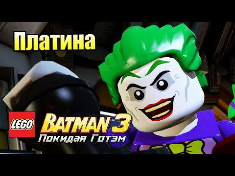Видео: Лего Бэтман 3 Покидая Готэм  #51 — Как Выбить Платину {PC} прохождение часть 51