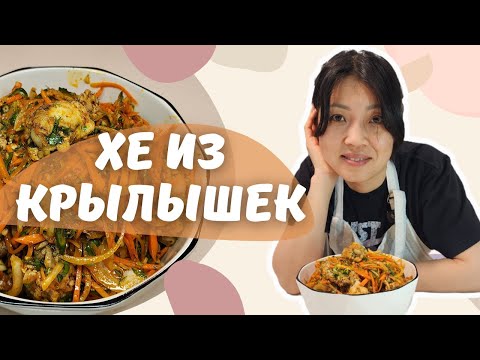Видео: Хе из куриных крылышек 🔥 Пикантный корейский салат, который взорвет ваш вкус!