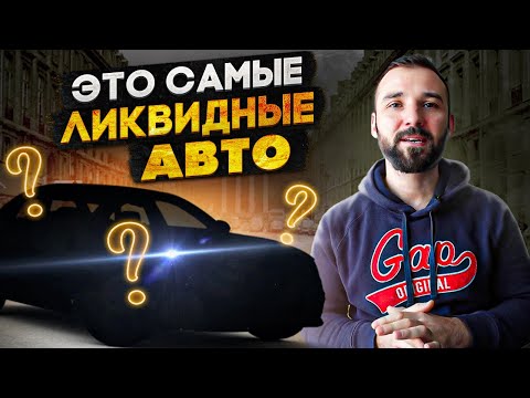 Видео: ТОП 5 ликвидных авто для перепродажи