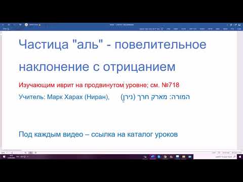 Видео: 1156. Частица АЛЬ - повелительное наклонение с отрицанием в иврите. Понятное объяснение