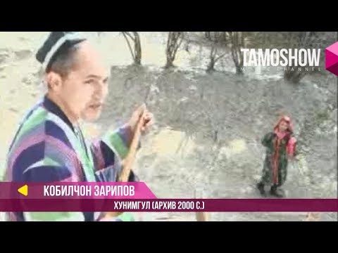 Видео: Кобилчон Зарипов - Хунимгул (Архив 2000 с.) / Qobiljon Zaripov - Khunimgul
